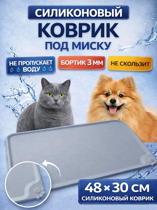 Фото товара 25306, коврик под миску для кошек и собак серый силиконовый 48х30см